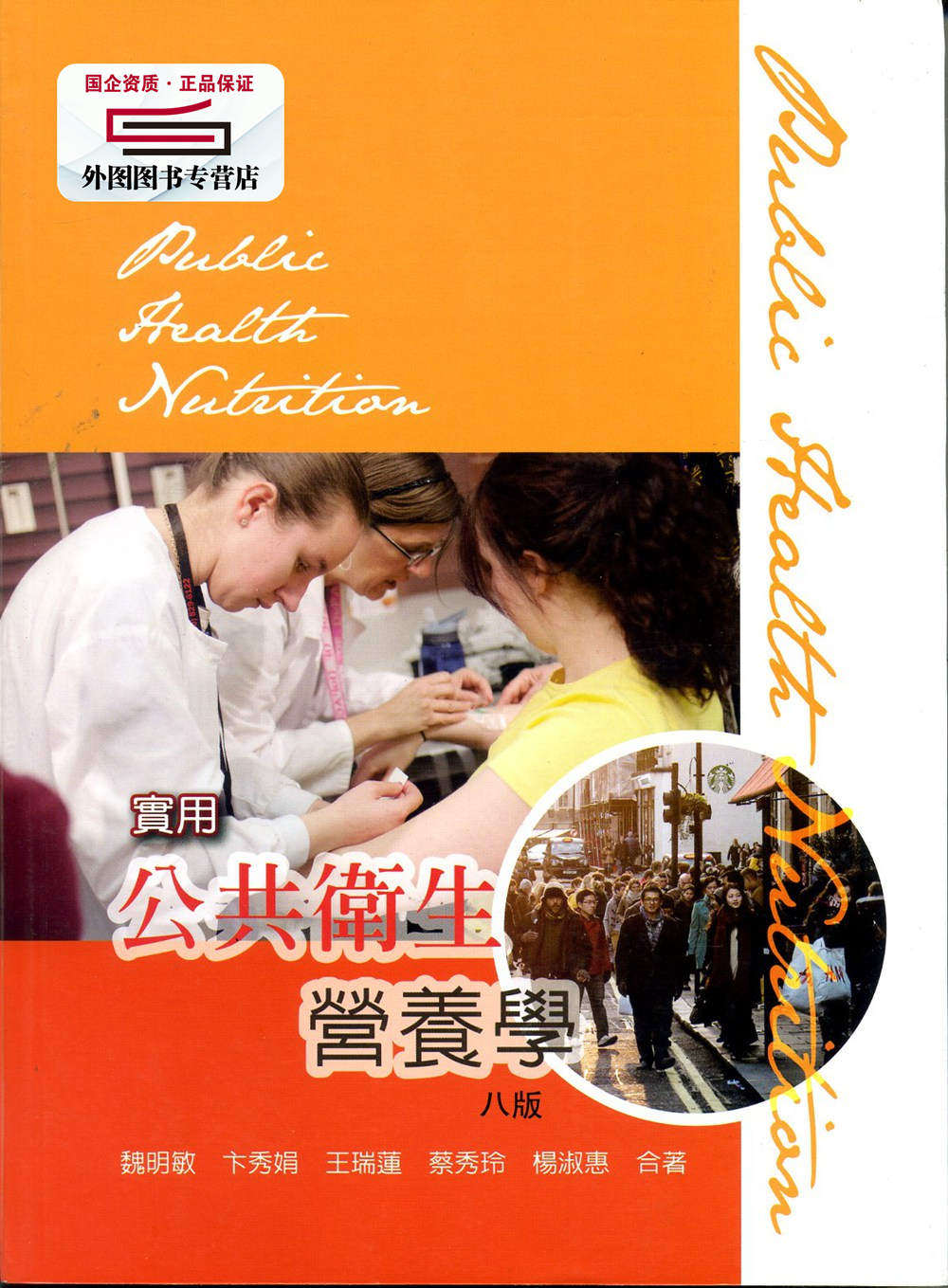 现货【外图台版】实用公共卫生营养学 / 魏明敏等合着 华格那企业有限公司