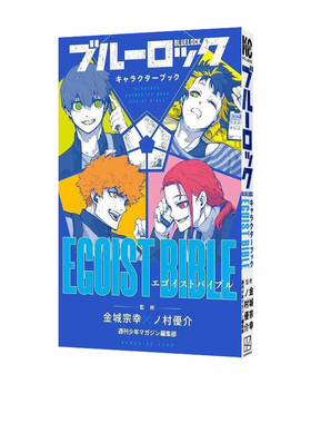 现货 日文原版 蓝色监狱 角色书 EGOIST BIBLEブルーロックキャラクターブック 蓝色监狱/禁区 角色公式书 漫画 野村优介 蓝锁