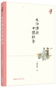 三版 水浒传与中国社会 萨孟武 外图台版 预售