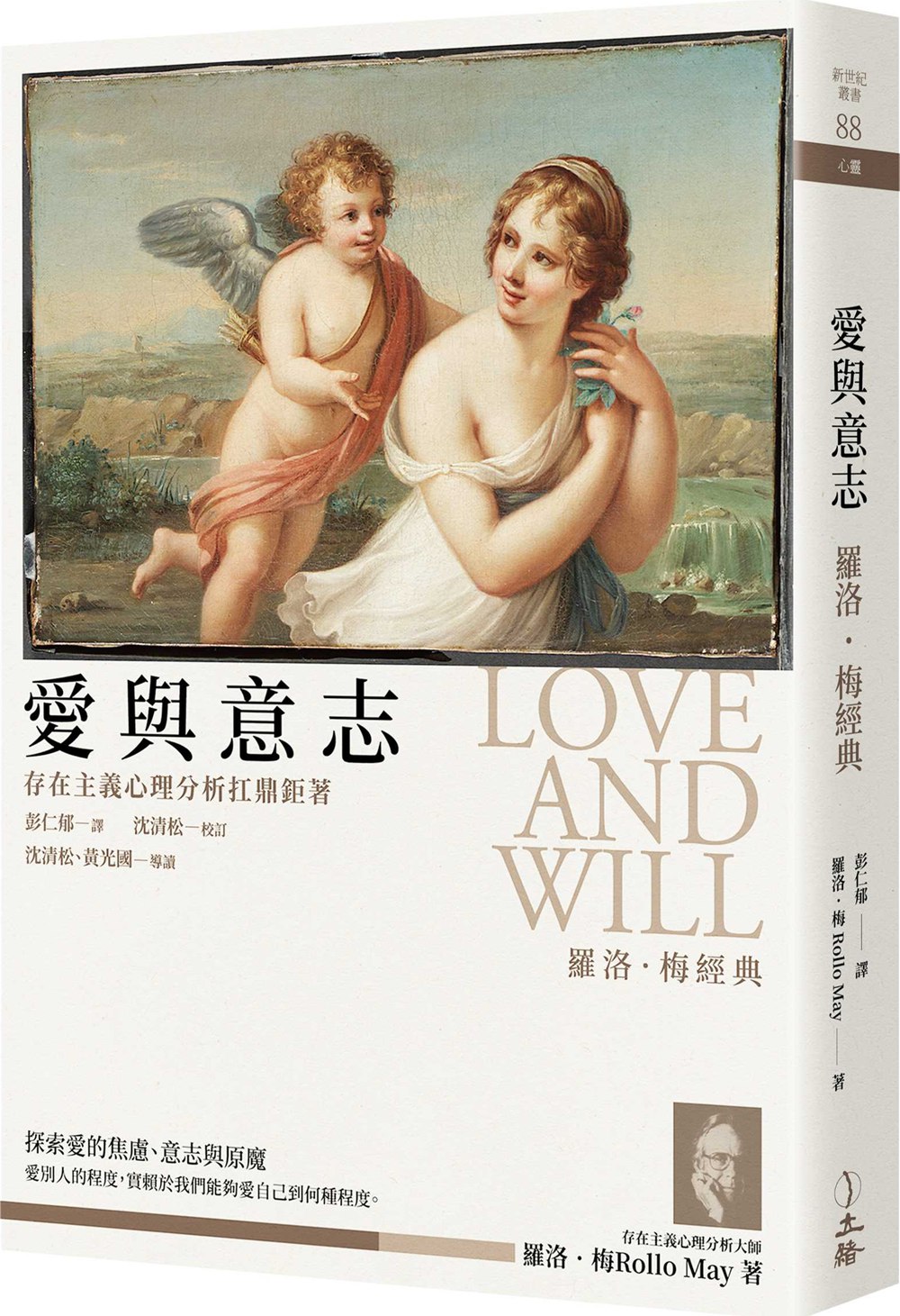 预售【外图台版】爱与意志 罗洛.梅经典. 2版 / 罗洛.梅(ROLLO MAY)作 彭仁郁译 立绪文化事业有限公司