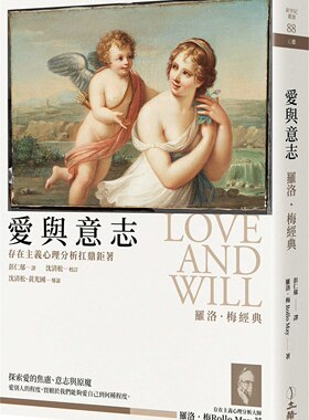 预售【外图台版】爱与意志 罗洛.梅经典. 2版 / 罗洛.梅(ROLLO MAY)作 彭仁郁译 立绪文化事业有限公司