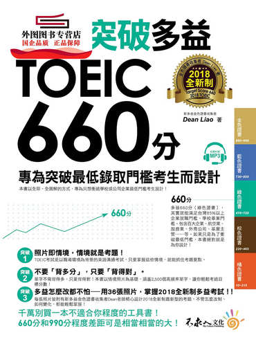 预售【外图台版】全面突破2018全新制多益TOEIC 660分(附1CD) / Dean Liao 不求人