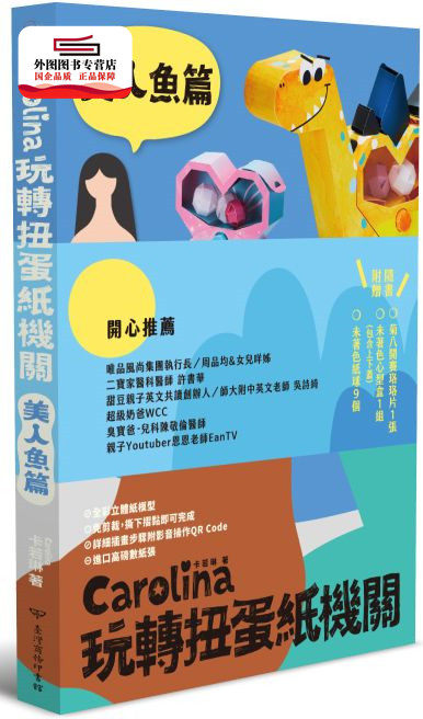 预售【外图台版】Carolina玩转扭蛋纸机关美人鱼篇 / 卡若琳（Carolina） 台湾商务印书馆股份有限公司