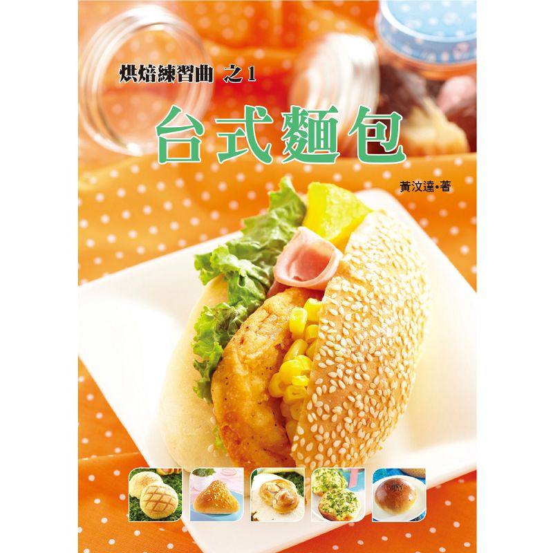 预售【外图台版】台式面包/黄汶达/上优