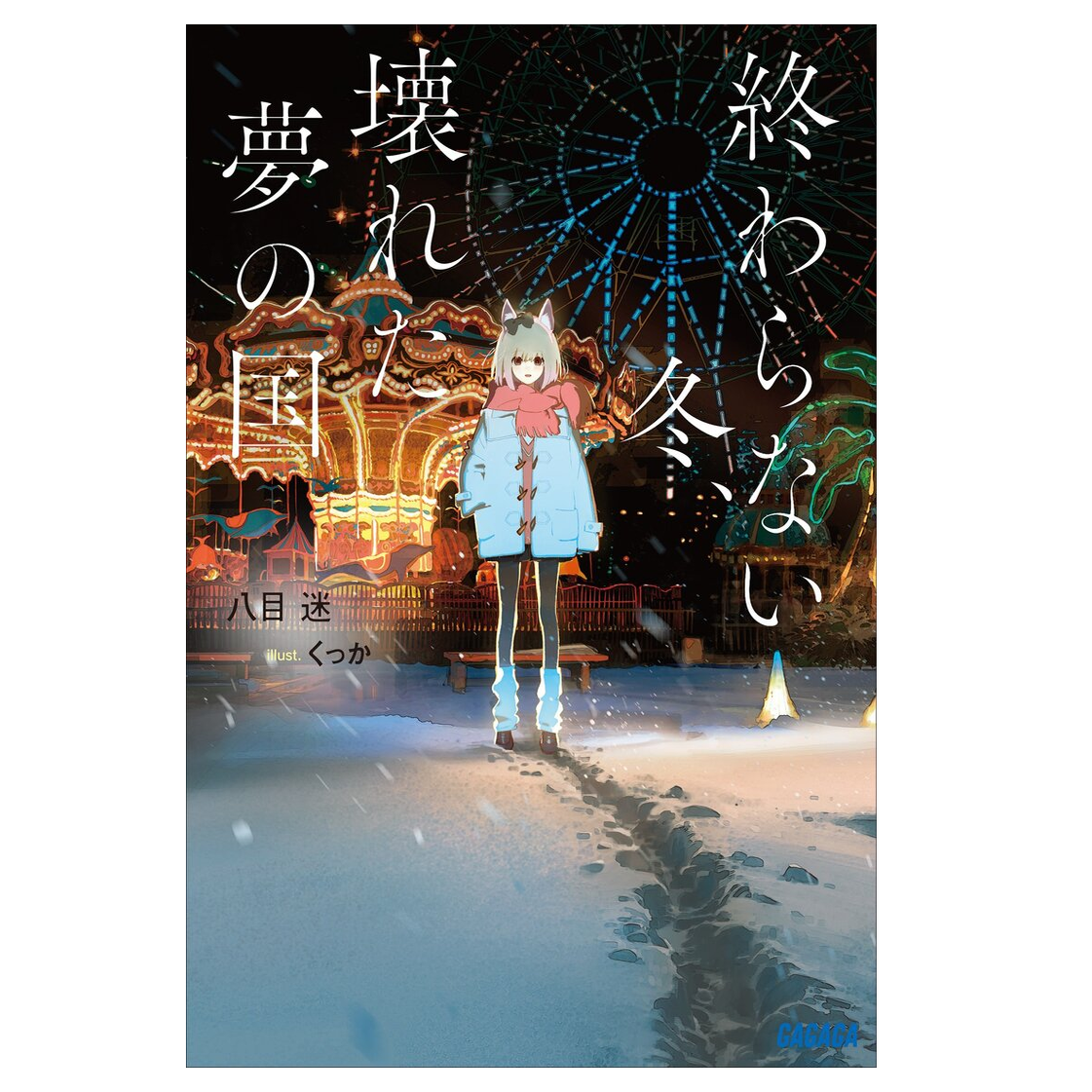 终わらない冬、壊れた梦の国