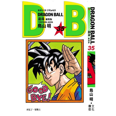 龙珠新装版35/文化传信