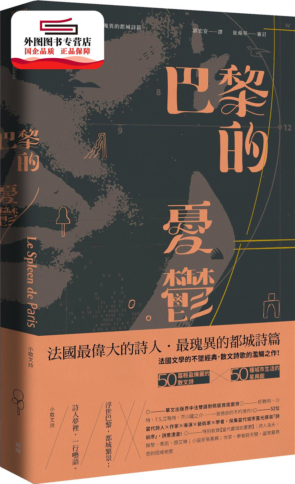 预售【外图台版】巴黎的忧郁:小散文诗【中法双语版】 / 波特莱尔 新雨出版社