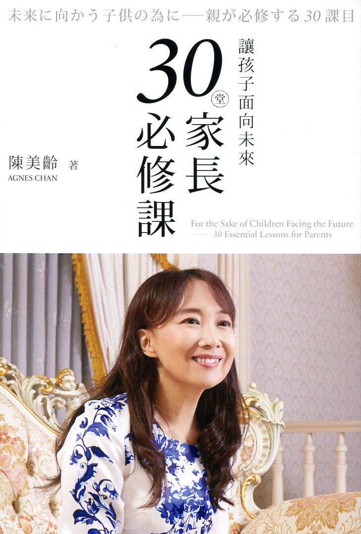 预售【外图港版】让孩子面向未来--30堂家长必修课 / 陳美齡-著 三联书店(香港)有限公司