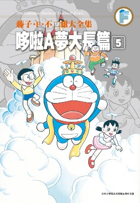 现货【外图台版漫画】藤子． F． 不二雄大全集：哆啦A梦大长篇05 / 藤子．F．不二雄 青文
