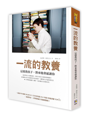 现货【外图台版】一流的教养这样教孩子，将来他会感谢你 育儿指导 亲子教养 港台原版 金武貴 南瓜夫人著