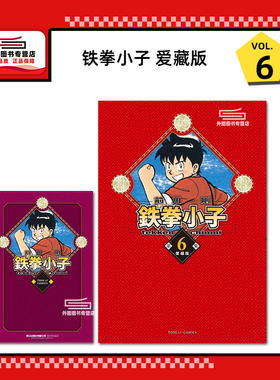 铁拳小子爱藏版(首刷限定版)