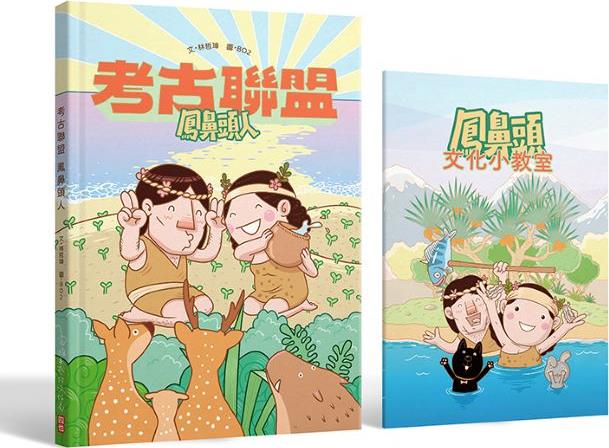 考古联盟:凤鼻头人(精)