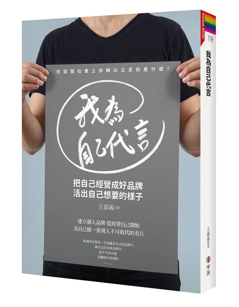 预售【外图台版】我为自己代言:把自己经营成好品牌,活出自己想要的