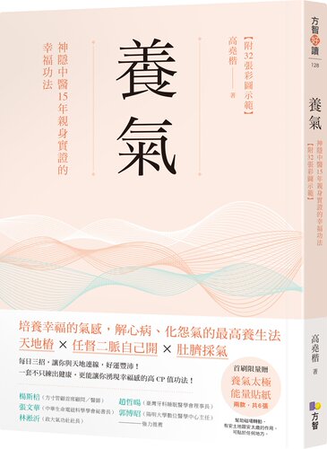 预售【外图台版】养气：神隐中医15年亲身实证的幸福功法 / 高尧楷 方智