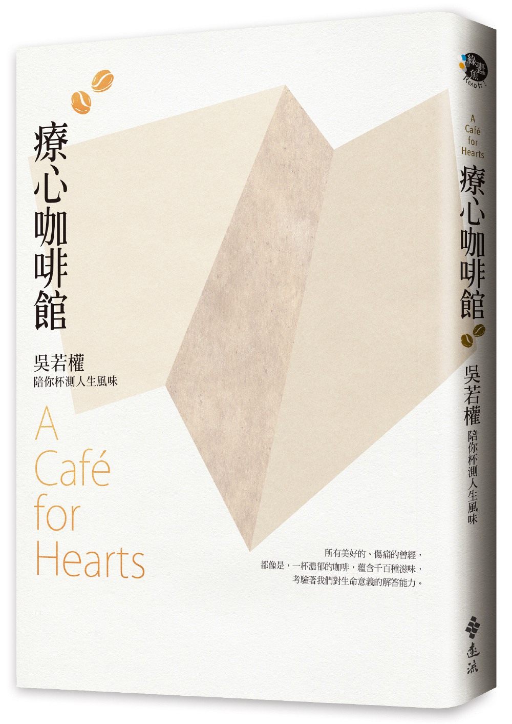 预售【外图台版】疗心咖啡馆：吴若权陪你杯测人生风味/吴若权/远流