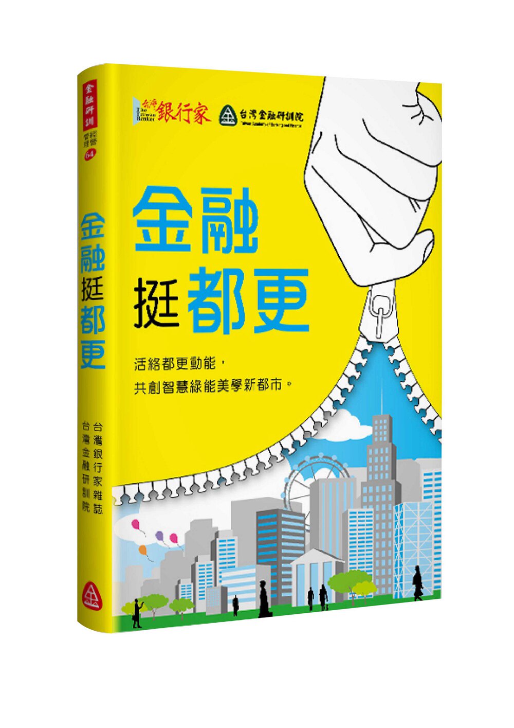 预售【外图台版】金融挺都更/《台湾银行家》汇编/台湾金融研训院