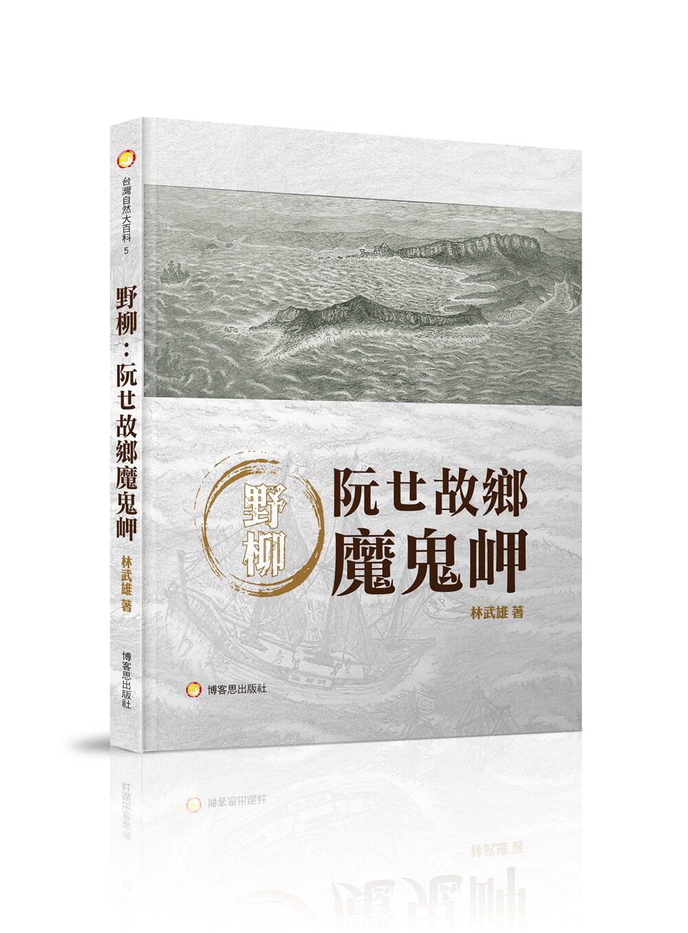 预售【外图台版】野柳：阮ㄝ故乡魔鬼岬/林武雄/博客思出版社