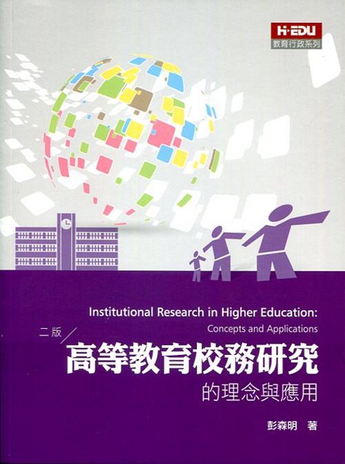 预售【外图台版】高等教育校务研究的理念与应用/彭森明