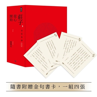 预售【外图台版】庄子,从心开始【增订纪念版】限量精装套书1-4册,不分售(随书附赠金句书卡,一组四张) / 蔡璧名 时报出版