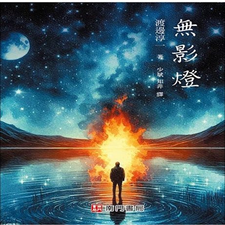 无影灯/南门书局台版