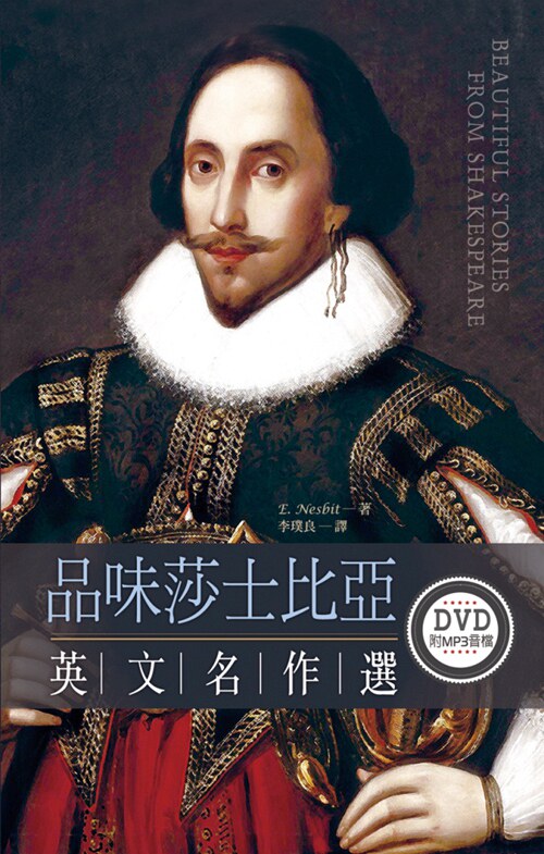现货【外图台版】品味莎士比亚英文名作选(50K随身读+1MP3)(1DVD)/E. NESBIT