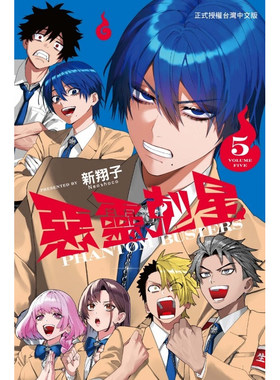 预售【外图台版漫画】恶灵克星 5 幻影敢死队 / 新翔子 东立