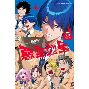 预售【外图台版漫画】恶灵克星 5 幻影敢死队 / 新翔子 东立