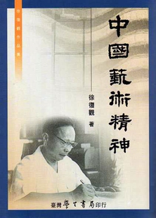预售【外图台版】中国艺术精神 / 徐复观 学生书局