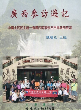 预售【外图台版】广西参访游记：中国全民民主统一会广西南宁崇左巴马参访旅游 / 陈福成主编 文史哲