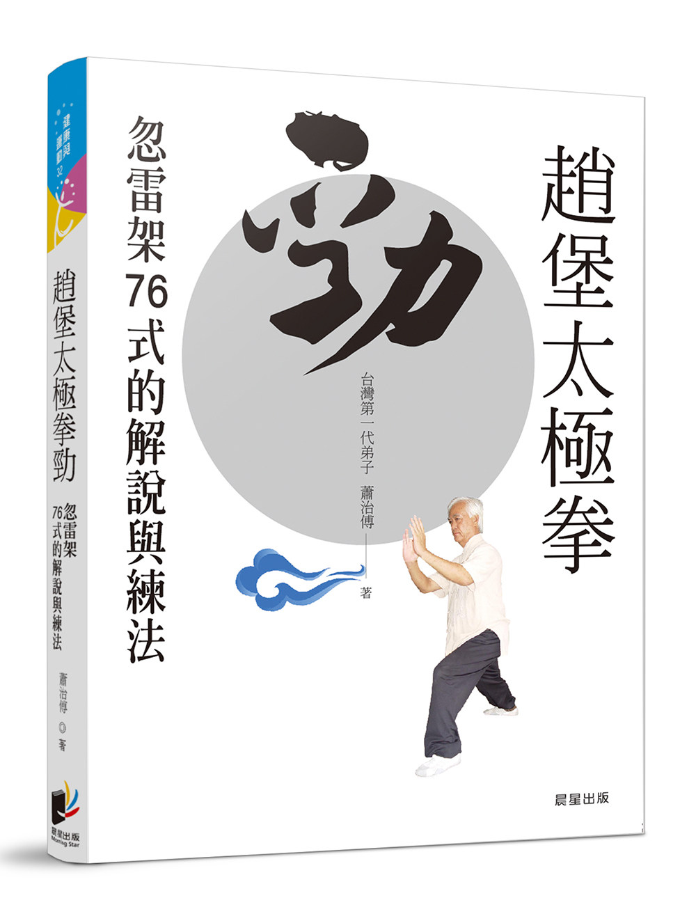 预售【外图台版】赵堡太极拳劲:忽雷架76式的解说与练法 / 萧治傅