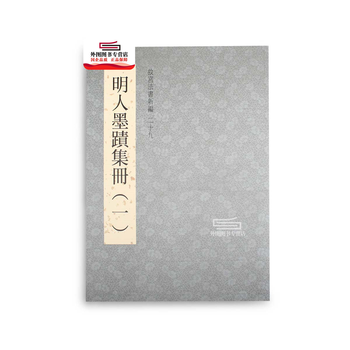 现货【外图台版】故宫法书新编二十九：明人墨迹集册(一) / 林莉娜，许文美，陈建志美　编辑 故宫博物院怎么看?