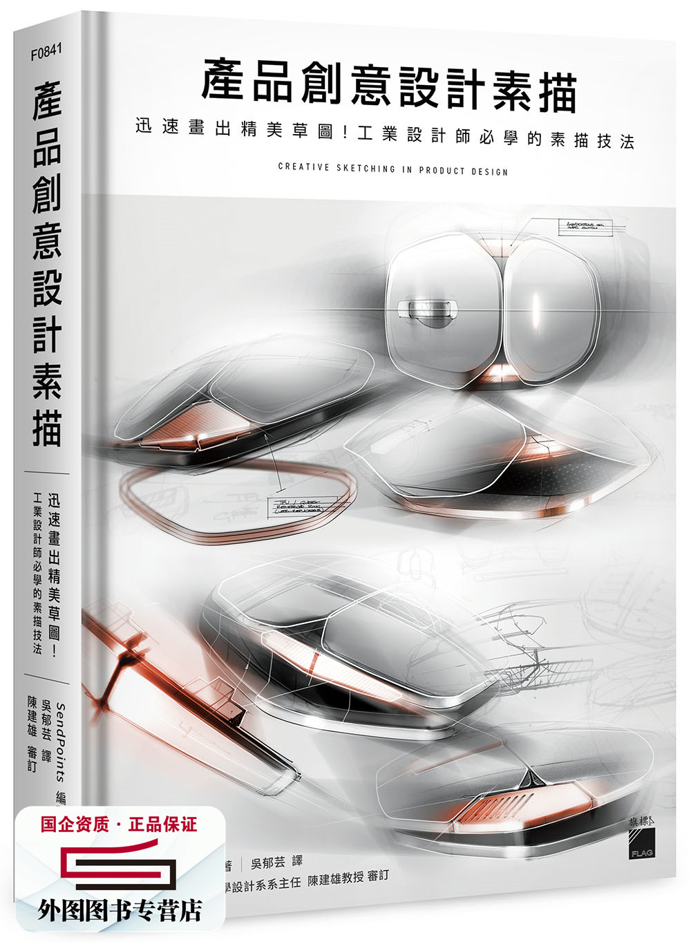 预售【外图台版】产品创意设计素描：迅速画出精美草图！工业设计师必学的素描技法 / SendPoints作 旗标出版股份有限公司