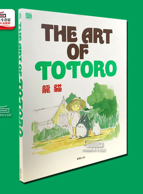 现货【外图台版】画册 THE ART OF TOTORO 龙猫 宫崎骏 吉卜力 / GHIBLI 台湾东贩
