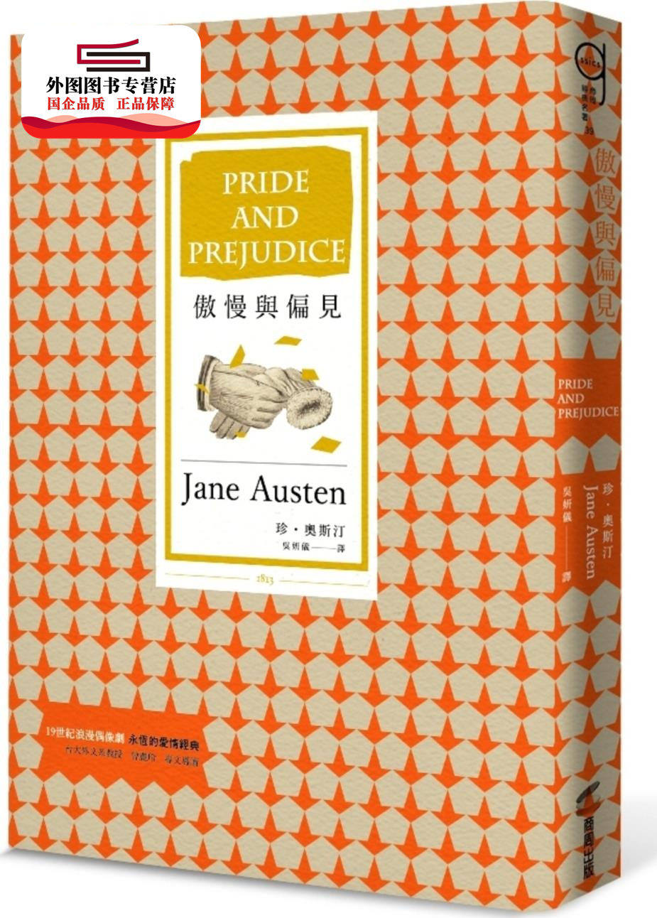 预售【外图台版】傲慢与偏见 / 珍．奥斯汀 商周文化