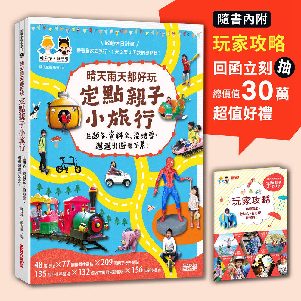 预售【台版】晴天雨天都好玩，定点亲子小旅行（每篇行程皆附路线图Google Maps，出游找路更轻松+内附玩家攻略&超值豪华Coup/三采