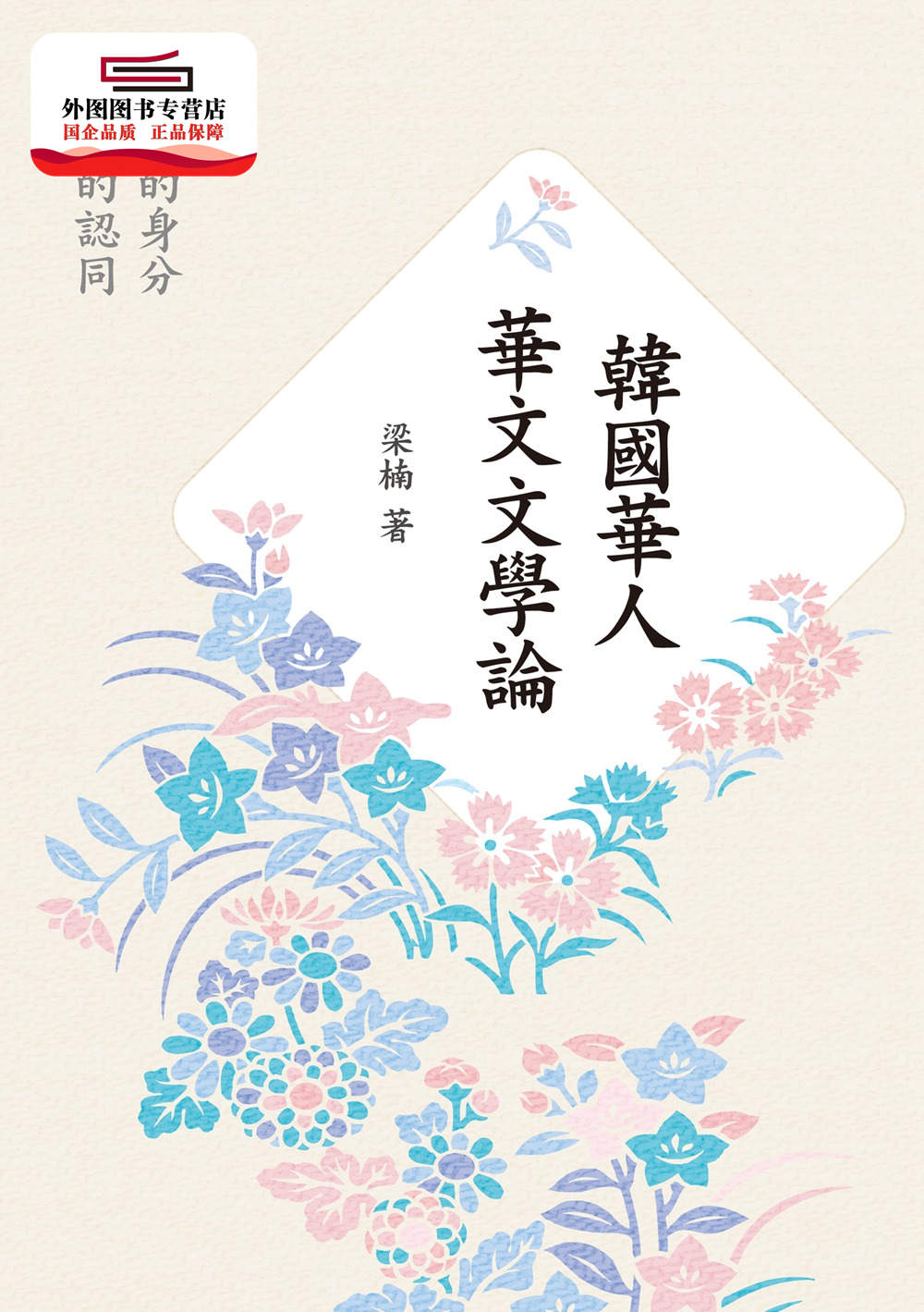 预售【外图台版】韩国华人华文文学论：多变的身分、多重的认同 / 梁楠 秀威信息科技