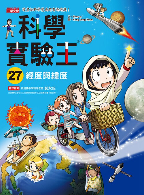 现货【外图台版】科学实验王27：经度与纬度/Story a./三采 儿童故事 亲子进口原版图片