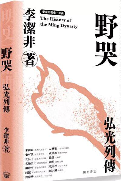 野哭——弘光列传/开明书店