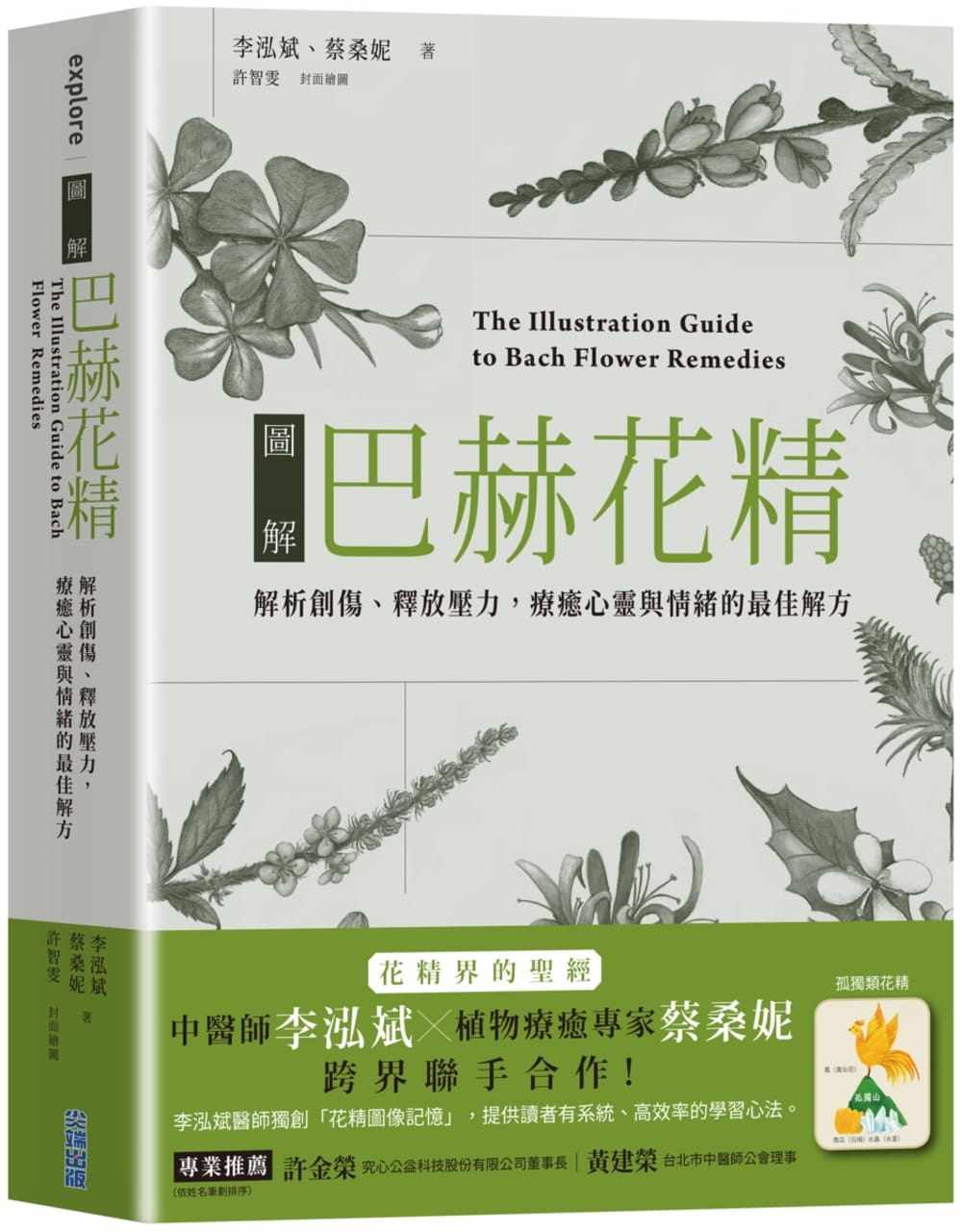 预售【外图台版】图解巴赫花精：解析创伤、释放压力，疗愈心灵与情的*佳解方 / 李泓斌 , 蔡桑妮 尖端出版