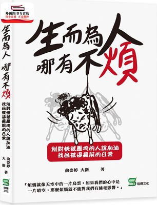 预售【外图台版】生而为人，哪有不烦：别对快被压垮的人说加油，找回被逼疯前的日常 / 俞姿婷、大卫 崧烨文化