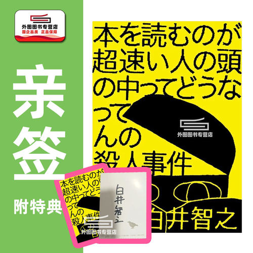 白井智之看书超快的人杀人事件