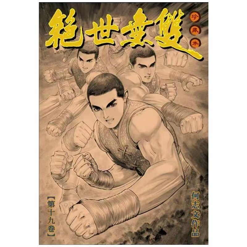 绝世无双硬皮珍藏本19何志文