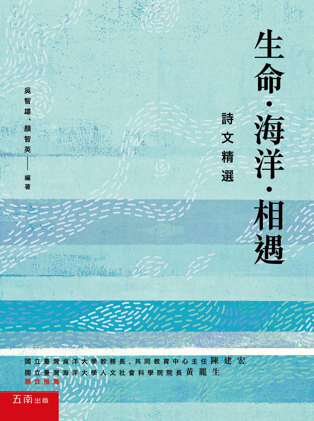 现货【外图台版】生命‧海洋‧相遇－诗文精选/吴智雄、颜智英编着/五南图书