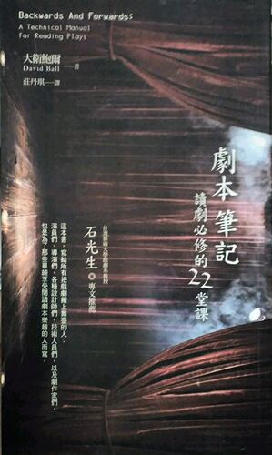 现货【外图台版】剧本笔记：读剧必修的22堂课/大卫鲍尔