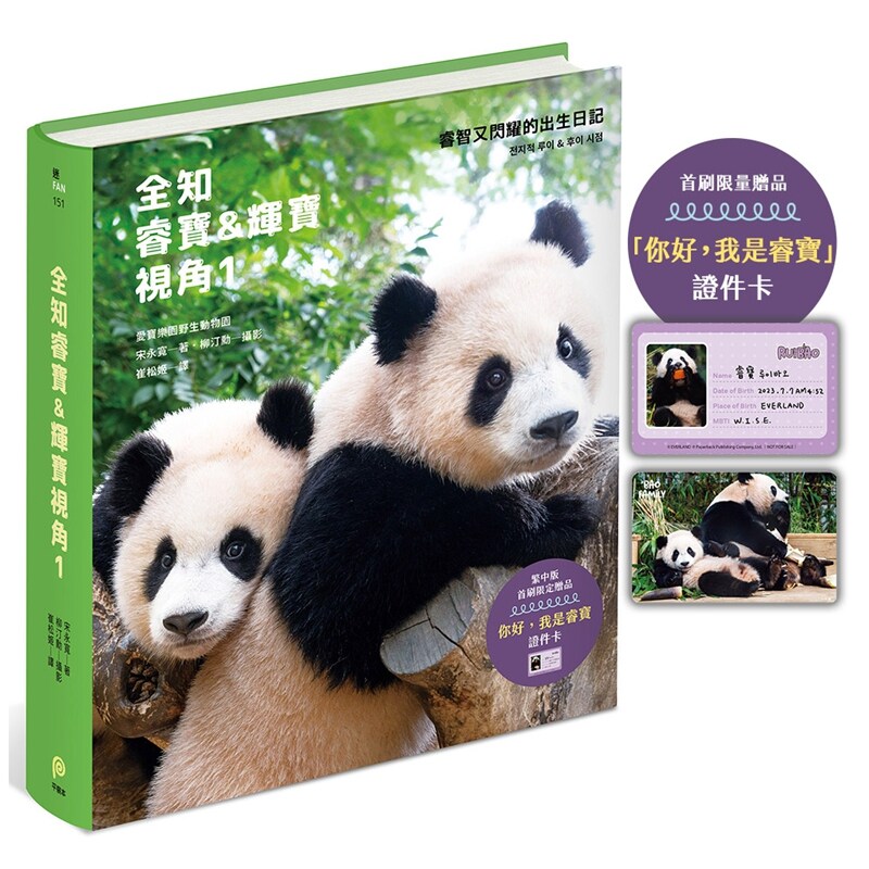 全知睿宝&辉宝视角1【首刷限量