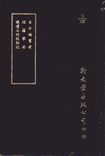 古今伪书考 经籍举要 新文丰 预售 已久有老化发黄迹象 仪礼石经校勘记 出版 外图台版