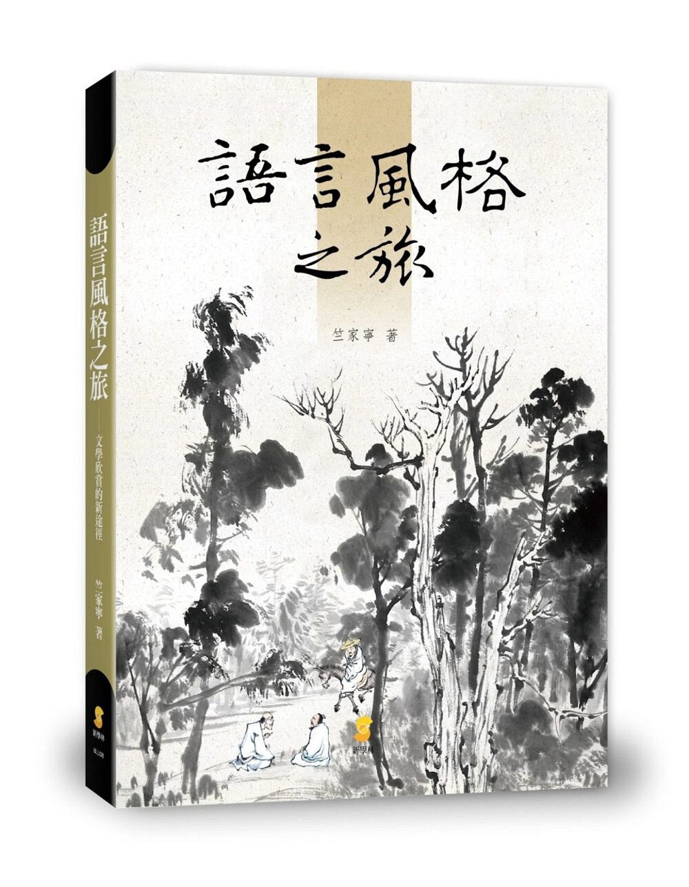 预售【外图台版】语言风格之旅：文学欣赏的新途径 / 竺家宁 新学林