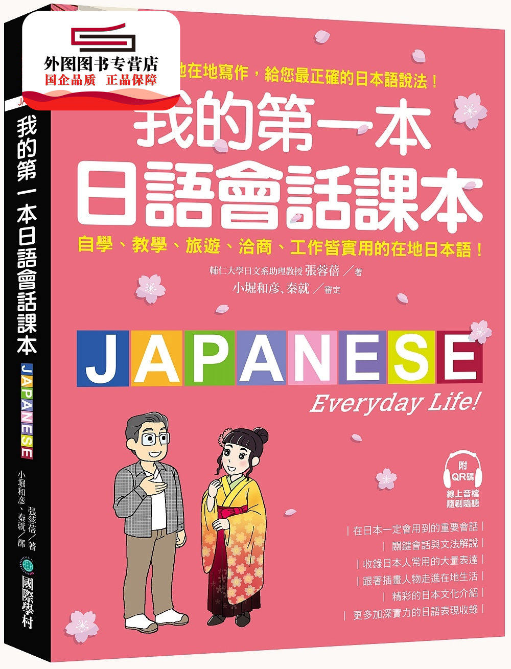 预售【外图台版】我的第一本日语会话课本 / 张蓉蓓 国际学村
