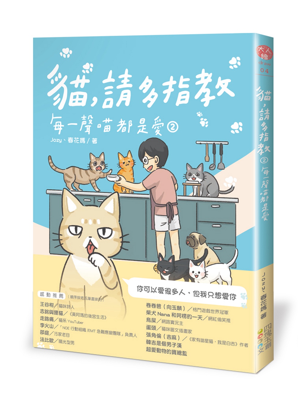 预售【外图台版】猫，请多指教2：每一声喵都是爱/Jozy、春花妈/四块玉文创