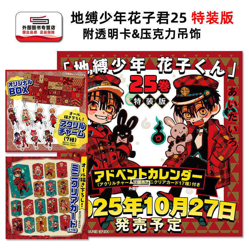 现货 日文原版 地缚少年花子君25 特装版 附透明卡&压克力吊饰 / あいだいろ